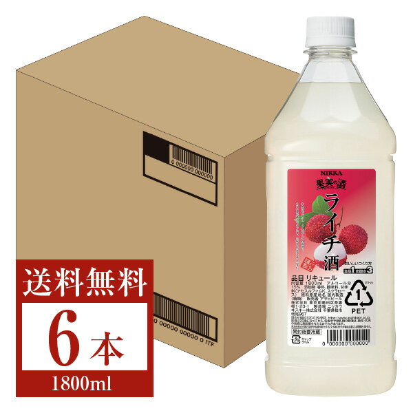 【送料無料】 アサヒ ニッカ 果実の酒 ライチ酒 15度 ペットボトル 1800ml（1.8L） 6本 1ケース asahi nikka 国産 包装不可 他商品と同梱不可 クール便不可