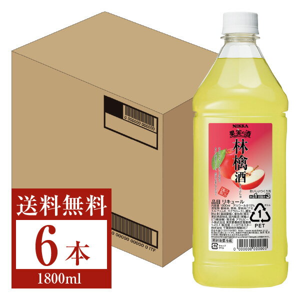 【送料無料】 アサヒ ニッカ 果実の酒 林檎酒 15度 ペットボトル 1800ml（1.8L） 6本 1ケース asahi nikka 国産 包装…