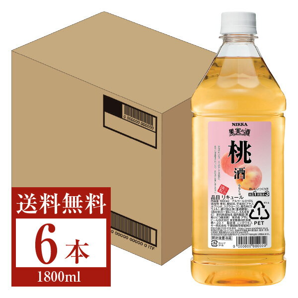  アサヒ ニッカ 果実の酒 桃酒 15度 ペットボトル 1800ml（1.8L） 6本 1ケース asahi nikka 国産 包装不可 他商品と同梱不可 クール便不可