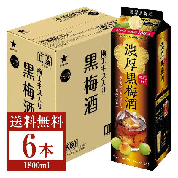  サッポロ 梅のチカラ 濃厚黒梅酒 紀州産南高梅100% 10度 1.8L（1800ml） 紙パック 6本 1ケース サッポロ 濃厚 黒 梅 酒 リキュール sapporo 国産 包装不可 他商品と同梱不可 クール便不可