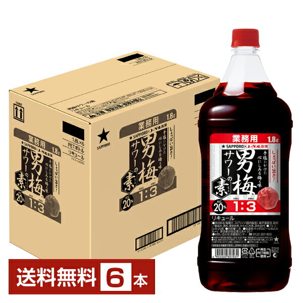 【送料無料】 サッポロ 男梅サワーの素 20度 1800ml ペットボトル 6本 1ケース サッポロ チューハイ 男 梅 サワー sapporo 国産 包装不可 他商品と同梱不可 クール便不可