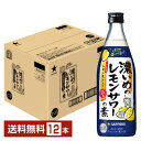 【送料無料】 サッポロ 濃いめのレモンサワーの素 25度 500ml 瓶 12本 1ケース サッポロ チューハイ 濃いめ の レモン サワー sapporo 国産 包装不可 他商品と同梱不可 クール便不可