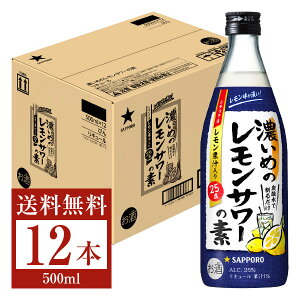 【送料無料】 サッポロ 濃いめのレモンサワーの素 25度 500ml 瓶 12本 1ケース サッポロ チューハイ 濃いめ の レモン サワー sapporo 国産 包装不可 他商品と同梱不可 クール便不可