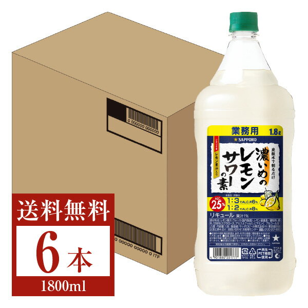 【送料無料】 サッポロ 濃いめのレモンサワーの素 25度 1.8L（1800ml） ペットボトル 6本 1ケース サッポロ チューハイ 濃いめ の レモン サワー sapporo 国産 包装不可 他商品と同梱不可 クール便不可