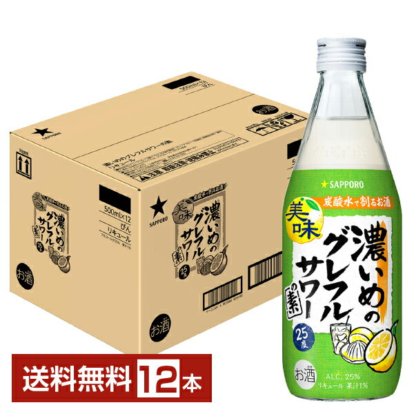 【送料無料】 サッポロ 濃いめのグレフルサワーの素 25度 500ml 瓶 12本 1ケース サッポロ チューハイ グレープフルーツサワー sapporo 国産 包装不可 他商品と同梱不可 クール便不可