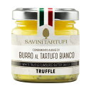 サヴィーニ タルトゥーフィ 白トリュフ バターソース 80g 食品 包装不可 ワイン(750ml)12本まで同梱可