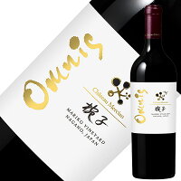 シャトー メルシャン 椀子 マリコ ヴィンヤード オムニス 2017 750ml 赤ワイン カベルネ ソーヴィニヨン 日本ワイン