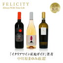 【送料無料】 中川原まゆみ厳選第8弾 イタリア2島のワイン3本セット 750ml×3 飲み比べ イタリア ワイン セット 包装不可