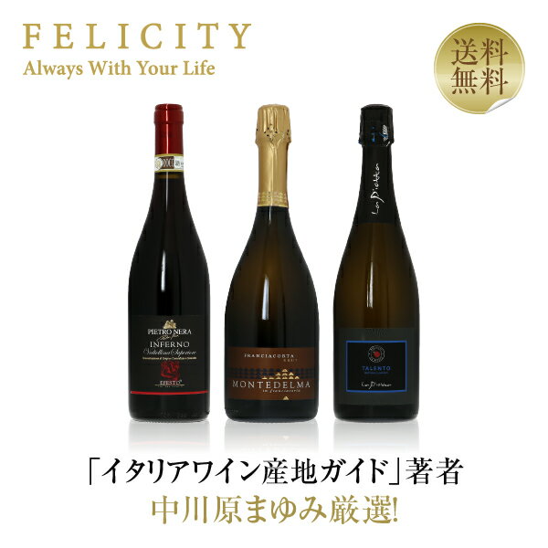 イタリアワイン 【送料無料】 中川原まゆみ厳選第9弾 ロンバルディアの赤・泡3本セット 750ml×3 飲み比べ イタリア ワイン セット 包装不可