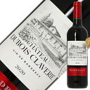 【outlet2392】 金賞受賞ボルドーワイン シャトー デュボワ クラヴリー 2020 750ml【キャップ、瓶傷、ラベル不良】