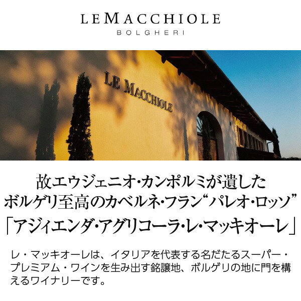 アジィエンダ アグリコーラ レ マッキオーレ メッソリオ 2020 750ml 赤ワイン メルロー イタリア 2