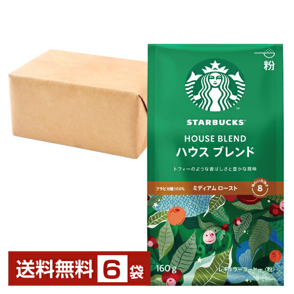 1996年8月 東京 銀座に日本1号店をオープンしてから今日まで、スターバックスは一杯のコーヒーを通じて目の前にいるお客様と誠実に向き合い、言葉と心を交わしてきました。 コーヒーがもたらすくつろぎの時間や、人と人とのつながりを大切にしているスターバックス体験は、“厳選されたアラビカ種のコーヒー豆のみを使用したこだわりのコーヒー”という、ゆるぎない原点があるからこそ生まれます。 主要なコーヒー生産地には3つの地域があり、それぞれ地形、気候が異なります。それらが、各地域で栽培加工されたコーヒーの風味にも大きな違いをもたらしています。 スターバックスのバイヤーは世界中を旅し、各地で生産される最良のコーヒー豆を見つけ出し購買しています。 いずれもその生産地の特徴が、はっきり表れるすばらしい風味を持つものばかりです。 ITEM INFORMATION トフィーのような香ばしさと豊かな風味 1971年以来愛され続ける スターバックスの原点 NESTLE NESCAFE STARBUCKS HOUSE BLEND スターバックス レギュラーコーヒー（粉） ハウス ブレンド ネスレ ミディアム ロースト スターバックス レギュラーコーヒー（粉） ハウス ブレンドは、トフィーのような香ばしさと豊かな風味。ナッツとココアのニュアンスにローストのかすかな甘み、そこに酸味とコクが見事に調和した風味が特徴です。 シンプルなようで、実は複雑な味わいのハウス ブレンド。ラテンアメリカ産の豆をブレンドし、つやつやと輝く深い栗色になるまで焙煎しています。1971年に初めて作られたこのブレンドは、誕生以来、今なお愛され続けている、スターバックスの原点です。 コーヒーメーカーやドリップなどでお楽しみください。 商品仕様・スペック 生産者ネスレ日本 商品名スターバックス レギュラーコーヒー（粉） ハウス ブレンド タイプレギュラーコーヒー（粉） 原材料コーヒー豆（生豆生産国名：コロンビア、グアテマラ） 容 量160g ※ラベルのデザインやヴィンテージが掲載の画像と異なる場合がございます。ご了承ください。※アルコールとアルコール以外を同梱した場合、楽天のシステム上クール便を選択できません。クール便ご希望の方は、備考欄の「その他のご要望」に記載ください（クール便代金 324円（税込））。