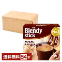 【送料無料】【包装不可】【同梱不可】 味の素 AGF ブレンディ スティック カフェオレ 大人のほろにが 27本入 2箱（54本） Blendy stick インスタントコーヒー スティック