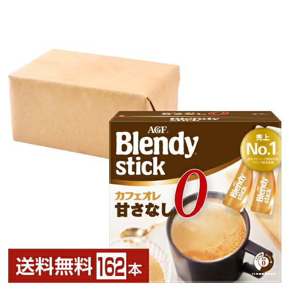 【送料無料】【包装不可】【同梱不可】 味の素 AGF ブレンディ スティック カフェオレ 甘さなし 27本入 6箱（162本） Blendy stick インスタントコーヒー スティック