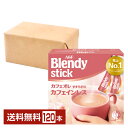 【送料無料】【包装不可】【同梱不可】 味の素 AGF ブレンディ スティック カフェオレ やすらぎのカフェインレス 20本入 6箱（120本） Blendy stick インスタントコーヒー スティック