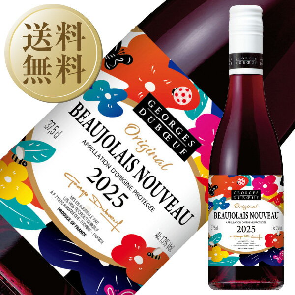 【送料無料】 ボジョレー ヌーヴォー 2025 ジョルジュ デュブッフ ボジョレー ヌーヴォー 2025 375ml キャンセル不可