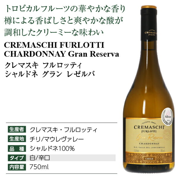 【よりどり6本以上送料無料】クレマスキ フルロッティ シャルドネ グラン レゼルバ...