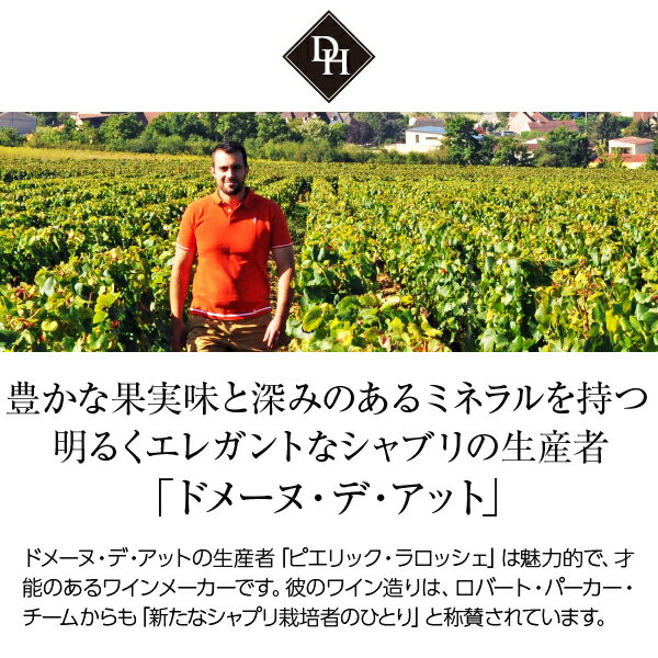 【よりどり6本以上送料無料】 2020年グルメ大賞 白ワイン部門で大賞受賞！ドメーヌ デ アット シャブリ 2022 750ml 白ワイン シャルドネ フランス ブルゴーニュ 2