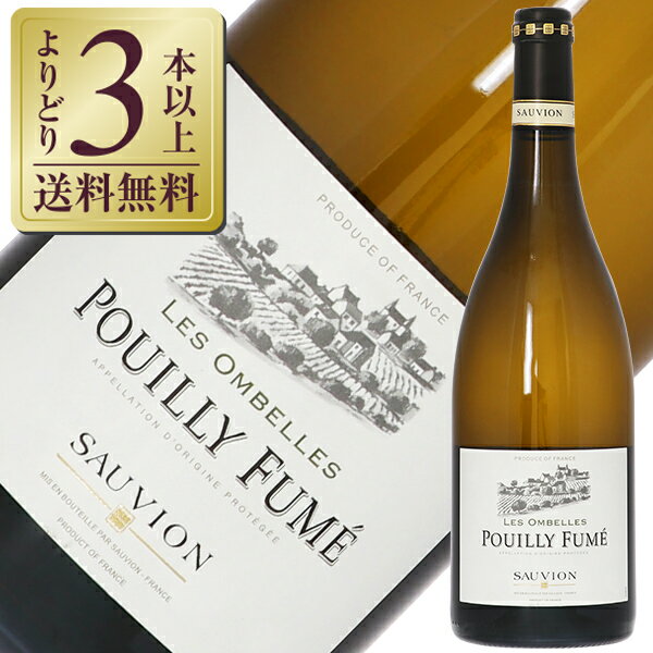 【よりどり3本以上送料無料】 ソーヴィオン レ ゾンベル プイィ フュメ 2023 750ml 白ワイン ソーヴィニヨン ブラン フランス...