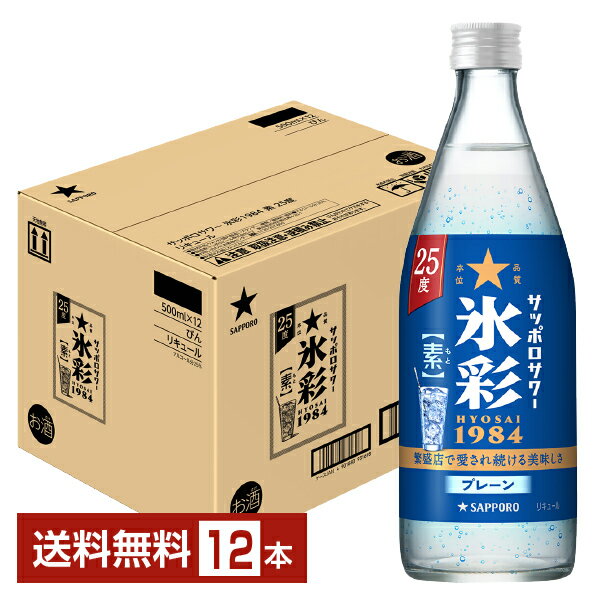 サッポロ サッポロサワー 氷彩1984 素 プレーン 500ml 瓶 12本 1ケース【送料無料（一部地域除く）】 チューハイ サッポロビール サワーの素