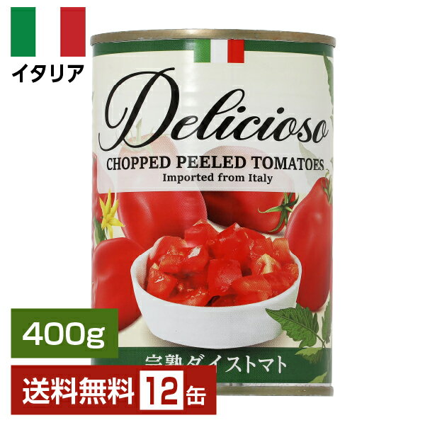 【送料無料】デリシオーソ 完熟 ダイストマト（角切り）（カットトマト） 400g 12缶 セット トマト缶 包装不可 ワイン(750ml)6本まで同梱可 【1個あたり153円（税抜）】