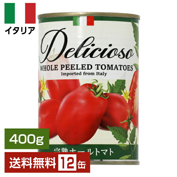 Other - 【送料無料】デリシオーソ 完熟 ホールトマト（丸ごと） 400g 12缶 セット トマト缶 包装不可 ワイン(750ml)6本まで同梱可 【1個あたり153円（税抜）】