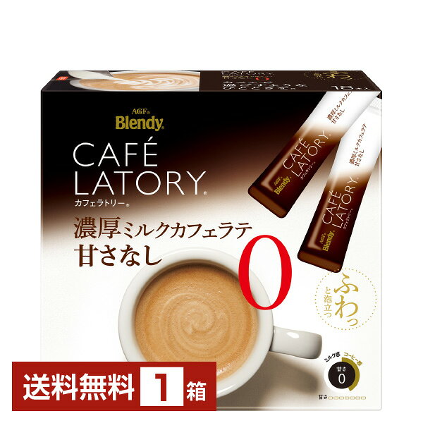 【送料無料】 味の素 AGF ブレンディ カフェラトリー スティック 濃厚ミルクカフェラテ甘さなし 18本入 1箱 包装不可 他商品と同梱不可 Blendy CAFE LATORY インスタントコーヒー スティック