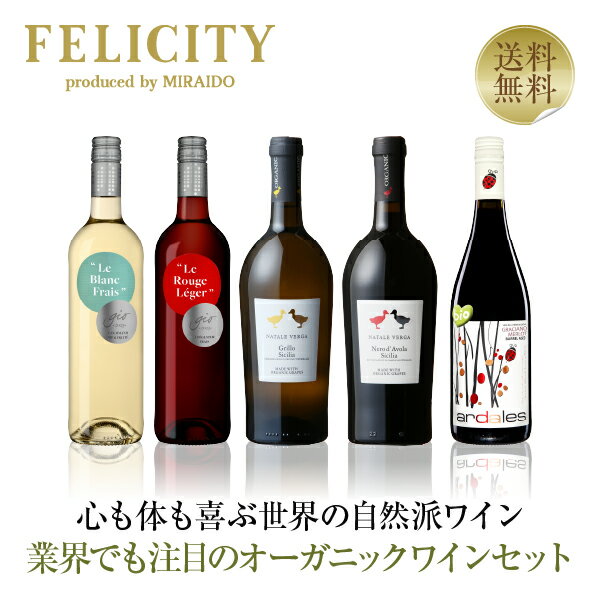 送料無料 ワイン業界でも注目のオーガニックワイン 5本セット 750ml×5 飲み比べ 赤 白 ワイン セット フランス イタリア スペイン 包装不可 他商品と同梱不可
