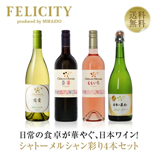【送料無料】 シャトーメルシャン彩り4本セット 750ml×3 720ml×1 飲み比べ ワイン セット 包装不可