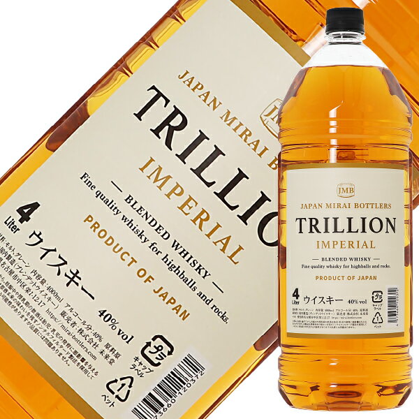 上質な原酒と日本の感性が生み出すプレミアムブレンド「ジャパン・ミライ・ボトラーズ」が自信を持ってお届けするオリジナルブレンデッドスコッチウイスキー『トリリオン インペリアル』は、歴史あるスコットランドの蒸留所で造られた原酒を、日本の食文化に寄り添うように独自のブレンドを施したプレミアムウイスキーです。 厳選されたモルトとグレーン原酒を基軸に、トップブレンダーが香味の骨格を緻密に調整。芳醇さと透明感を併せもつ味わいは、スコッチの伝統に基づきながらも、日本人が好む繊細で奥行きある余韻へと仕上げられています。和洋を問わずさまざまな料理とも相性が良く、日常の一杯から特別な時間を彩るグラスまで、幅広く活躍する万能なブレンデッドウイスキーです。 選び抜いた原酒を精密に調和させる、職人技のブレンディングトリリオン インペリアルの製造は、スコットランドの由緒ある蒸留所で3年以上熟成されたモルト原酒とグレーン原酒を主軸に、複数樽の個性を丁寧にセレクトする工程から始まります。 ブレンダーは樽ごとに異なる香味を分析し、香りの立ち上がり、厚み、余韻の伸びを考慮した精密な配合を行います。熟成に適した温度・湿度を保つ貯蔵環境と、香味を損なわない低温管理の仕上げ工程により、原酒の個性を最大限に引き出したまま、美しい一体感へとまとめあげます。 こうして完成したウイスキー トリリオン インペリアルは、一貫した品質と奥行きある味わいを実現しています。 伝統技術と現代の感性で仕上げる、品質優先のクラフト哲学ウイスキー トリリオン インペリアルは「素材の良さを最大限に活かす」という哲学を掲げ、原酒選定からブレンド、仕上げまで一切の妥協を排しています。 過度な濾過を行わず、風味成分をしっかり残すことで、自然な香りと豊かな口当たりを実現。香味を壊さないアルコール調整や、熟成状態を見極めた樽選びなど、細部まで品質を優先した工程が徹底されています。 また、日本の食文化との親和性を重視した味わいの設計により、家庭料理から特別なディナーまで幅広いシーンで活躍できる一本へと磨き上げられています。 和の繊細さを引き立てる、至高のハイボールウイスキー トリリオン インペリアルの魅力は、フルーティなモルト原酒の芳香と、グレーンの軽やかさが織りなす高度なバランスにあります。 グラスに注ぐと、華やかなアロマが立ち上がり、口に含むと柔らかい甘みと穏やかなスパイスが重なって奥行きを形成。すっきりとしたアタックから、時間とともに深みが現れる多層的な味わいが特徴です。 この絶妙なバランスは、素材の味を活かす和食と非常に相性が良く、お互いの風味を引き立て合います。 特におすすめの飲み方はハイボールです。ソーダで割ることで華やかな香りが一層際立ち、軽快な飲み心地が食事の脂を流し、次の一口をより美味しく演出します。 ITEM INFORMATION スコッチの魂を、日本人の繊細な感性で。 ハイボールを至福の一杯に変える、極上ブレンデッドウイスキー。 JAPAN MIRAI BOTTLERS TRILLION IMPERIAL BLENDED WHISKY ジャパン ミライ ボトラーズ トリリオン インペリアル ブレンデッド ウイスキー 「トリリオン・インペリアル」は、ウイスキーの本場スコットランドの由緒ある蒸留所で3年以上熟成を重ねた、上質な原酒を贅沢に使用したブレンデッドウイスキーです。その最大のこだわりは、日本人の繊細な味覚に徹底的に寄り添った「黄金比のブレンド」にあります。 40種類以上にも及ぶ広大なスコッチ原酒のストックの中から、熟練のブレンダーが日本人の味覚を満足させるために数種類を厳選。伝統的なスコッチの力強さを活かしつつも、日本の食卓や、日常的に親しまれている「ハイボール」として愉しむシーンを完璧に想定して仕上げられました。 特筆すべきは、食事を引き立てるその圧倒的なバランスの良さです。炭酸で割ることで香りが華やかに開き、どんな料理とも共鳴するクリアで奥深い味わいを実現しました。毎晩の晩酌を、ワンランク上の贅沢な時間へと昇華させる。伝統と革新が融合した「ジャパン・ミライ・ボトラーズ」が自信を持ってお届けする、ハイボールのための究極の1本をぜひご堪能ください。 Tasting Note グラスを傾ければ、熟成されたモルトの芳醇な香りと、柔らかな甘みが心地よく重なります。3年以上の熟成がもたらす円熟味のある口当たりは驚くほどスムーズで、喉を通る瞬間に優しい余韻となって広がります。 特にハイボールではその真価を発揮。炭酸の泡とともにバニラや蜂蜜を思わせる甘やかな香りが立ち上がり、スコッチ特有のわずかなスモーキーさが絶妙なアクセントとして全体を引き締めます。雑味のないクリアなキレがあるため、和食から洋食まで料理を選ばず、食事の脂っぽさを流して次のひと口をいっそう美味しくさせます。毎日飲んでも飽きのこない、洗練された黄金色のバランスをぜひ体感してください。 商品仕様・スペック 生産者ジャパン・ミライ・ボトラーズ（未来堂） 生産地イギリス/スコットランド タイプブレンデッド・ウイスキー 内容量4000ml 度数40.00度 原材料モルト、グレーン