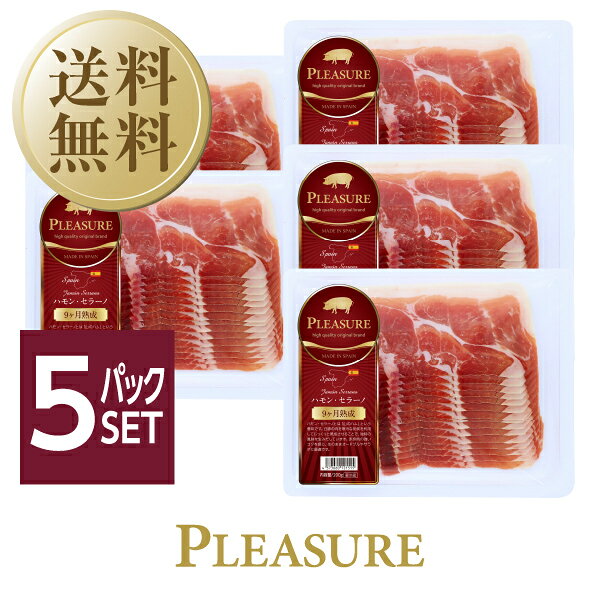送料無料 クール代込 プレジャー スペイン産 生ハム ハモンセラーノ 9ヶ月熟成 200g 5パックセット 包装不可 他商品と同梱不可