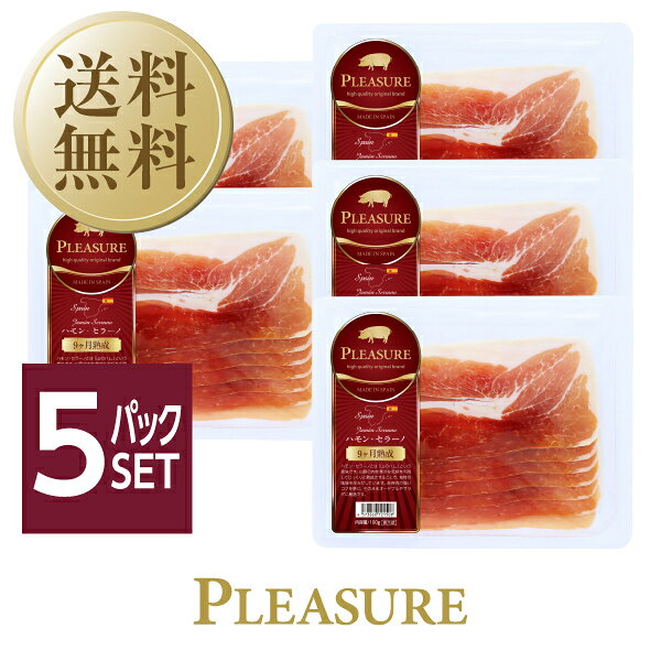 送料無料 クール代込 プレジャー スペイン産 生ハム ハモンセラーノ 9ヶ月熟成 100g 5パックセット 包装不可 他商品と同梱不可