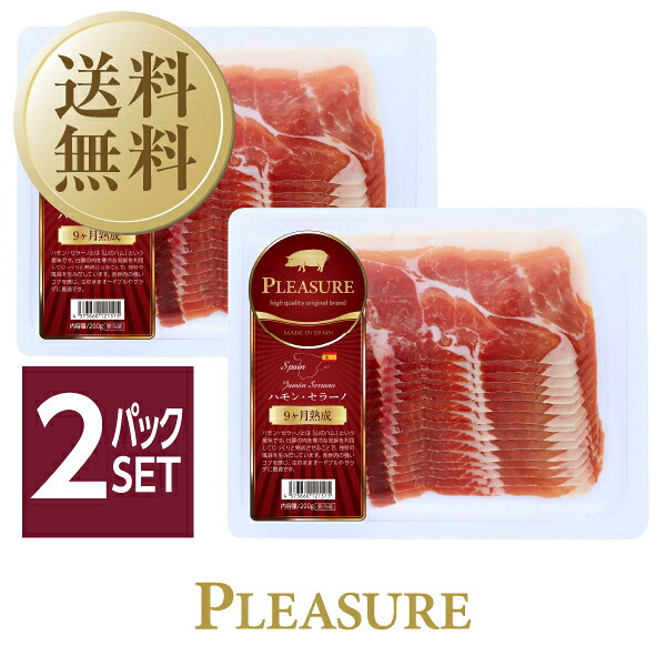 【08/25入荷予定】送料無料 クール代込 プレジャー スペイン産 生ハム ハモンセラーノ 9ヶ月熟成 200g 2パックセット 包装不可
