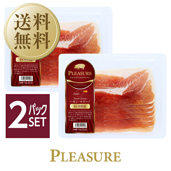 【08/25入荷予定】送料無料 クール代込 プレジャー スペイン産 生ハム ハモンセラーノ 9ヶ月熟成 100g 2パックセット 包装不可