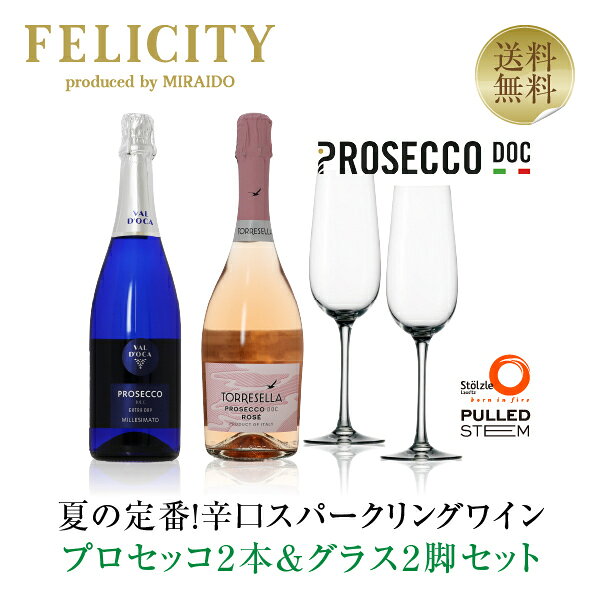 【送料無料】辛口 プロセッコ 白 ロゼ 750ml×2本＆スパークリングワイングラス2脚セット 包装不可