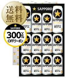 サッポロ生ビール黒ラベル ビール 【先着順 300円OFFクーポン取得可】【送料無料】ビール ギフト サッポロ 生ビール 黒ラベル 缶セット KS3D しっかり包装+短冊のし お中元 父の日ギフト お歳暮 他商品と同梱不可