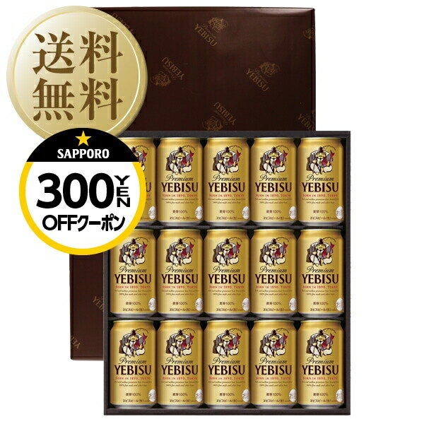 楽天酒類の総合専門店　フェリシティー【先着順 300円OFFクーポン取得可】【送料無料】ビール ギフト サッポロ エビス（ヱビス） ビール缶セット YE4DN しっかり包装+短冊のし お中元 父の日ギフト お歳暮 他商品と同梱不可