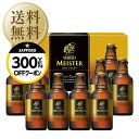 エビスビール 【05/18入荷予定】【先着順 300円OFFクーポン取得可】【送料無料】ビール ギフト サッポロ エビス（ヱビス）マイスター瓶セット YMB3D 短冊のし お中元 父の日ギフト お歳暮 他商品と同梱不可 包装不可