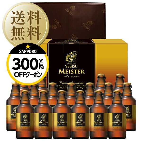 エビスビール 【05/22入荷予定】【先着順 300円OFFクーポン取得可】【送料無料】ビール ギフト サッポロ エビス（ヱビス） マイスター瓶セット YMB5D 短冊のし お中元 父の日ギフト お歳暮 他商品と同梱不可 包装不可