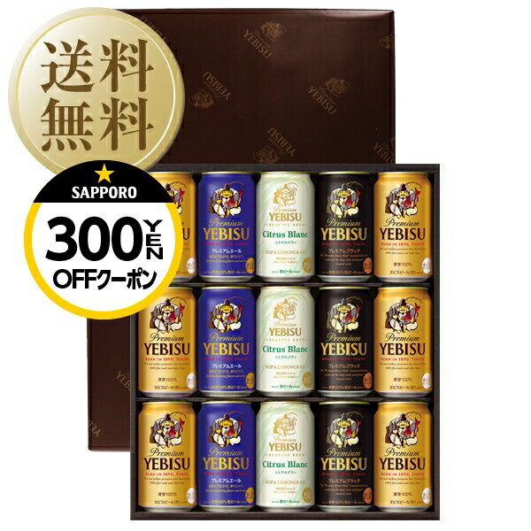 皆さまに愛されているヱビスビール、その歴史を紐解くと、いまから130年、1890（明治23）年に「恵比寿ビール」が誕生しました。 その後になってから、「東京都渋谷区恵比寿」という地名が誕生し「ヱビスビール」の名前が街の名になりました。 ヱビスは他のビールより香りが多く、香り成分は通常の1.5～2倍はあります。 だからヱビスの香りは、2度楽しめるんです。 ビールを飲む時、鼻に飛び込んでくる1つ目の香り。 そしてビールが喉を通り過ぎた後にあらわれる2つ目の香り「後香（あとか）」。 ホップが持つ爽やかな香りとヱビス酵母を使って発酵させることで生まれる「芳醇な香り」が特徴なんです。 ヱビスは、麦芽100％にこだわりつづけています。 使用するのは、信頼できる生産者と育てた上質な麦芽だけ。麦芽100％のおいしさをしっかり引き出すため、熟成期間も通常のビールの1.5倍かけてつくります。 手間をかけ、時間をかけ磨き続けることでたどりついた、まさにプレミアムなこのコクこそが、ヱビスです。 夏は4～6度、冬は7～9度が飲み頃の温度です。 冷蔵庫で急に冷やすとビールには良くありません。午前中に冷蔵庫に入れておくと、夜には飲み頃の温度になります。 清涼感あふれるフルーティな味わい「シトラスブラン」 ホップとレモングラスによる、清涼感あふれる上質なヱビス。 春夏の季節にふさわしい豊かな香りを出すために、ハーブの1種であるホップに「レモングラス」をかけあわせました。 ホップとレモングラスのマリアージュにより実現した、清涼感あふれる上質でフルーティーな味わいです。 テラスでそよ風を感じながらゆったりお過ごしください。 濃厚な香り、コク、その余韻「プレミアムエール」 厳選されたホップと、上面発酵による濃厚な香り。 凛とした苦みの先に広がる、消えそうで消えない余韻。 ヱビスのコクの新たな一面。これがヱビスのエールです。 香ばしく芳醇な味わい「ヱビス プレミアムブラック」 ヱビスの遺伝子を引き継いだ黒ビールがヱビス プレミアムブラックです。炭焼きされたプレミアムロースト麦芽を一部使用することで、上質で芳醇な香りも加えています。 よくあるご購入用途 下記のような多数のご用途でお使いいただけます。 暑中見舞い・残暑見舞い・御中元・お歳暮・父の日用ギフト・結婚祝い・引っ越し祝い・内祝い・新築祝い・還暦祝い・退職祝い・快気祝い・就職祝い・開店祝い・昇進祝い・引出物・贈答品・記念品・お餞別・送別会・ご挨拶・香典返し・法事 ITEM INFORMATION Premium YEBISU YCF4D ヱビス4種の味わいセット 季節を感じられるヱビスで、多彩な味わいをお楽しみいただけるセット。 清涼感あふれるフルーティな味わい「シトラスブラン」。 濃厚な香りとコクのヱビス「プレミアムエール」。 ヱビスの遺伝子を引き継いだ黒「ヱビス プレミアムブラック」入りです。 ●こちらの商品はサッポロ・ヱビスの専用包装紙で包装されます。 商品仕様・スペック 生産者サッポロビール 商品名ヱビス4種の味わいセット セット番号YCF4D 内容量5900ml セット内容ヱビスビール缶350ml×6本 ヱビス シトラスブラン缶350ml×3本 ヱビス プレミアムエール缶350ml×3本 ヱビス プレミアムブラック缶350ml×3本 ※ラベルのデザインやヴィンテージが掲載の画像と異なる場合がございます。ご了承ください。※アルコールとアルコール以外を同梱した場合、楽天のシステム上クール便を選択できません。クール便ご希望の方は、備考欄の「その他のご要望」に記載ください（クール便代金 324円（税込））。