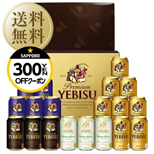 エビスビール 【05/22入荷予定】【先着順 300円OFFクーポン取得可】【送料無料】ビール ギフト サッポロ エビス（ヱビス） 4種の味わいセット YCF5DT しっかり包装+短冊のし お中元 父の日ギフト お歳暮 他商品と同梱不可