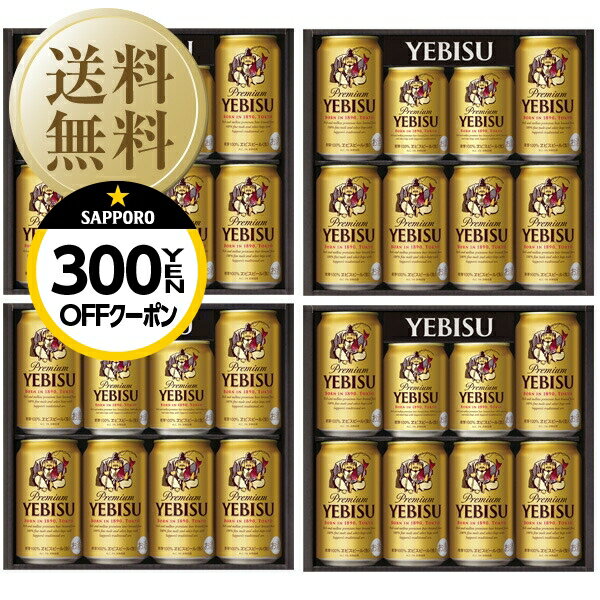 エビスビール 【05/22入荷予定】【先着順 300円OFFクーポン取得可】【送料無料】【包装不可】【のし不可】【同梱不可】 ビール ギフト サッポロ エビス（ヱビス） ビール缶セット YE2DS-4 4箱