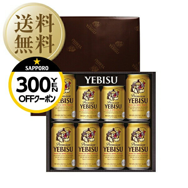 ビールギフト（予算3000円以内） 【05/11入荷予定】【先着順 300円OFFクーポン取得可】【送料無料】ビール ギフト サッポロ エビス（ヱビス）ビール缶セット YE2DS しっかり包装+短冊のし お中元 父の日ギフト お歳暮 他商品と同梱不可