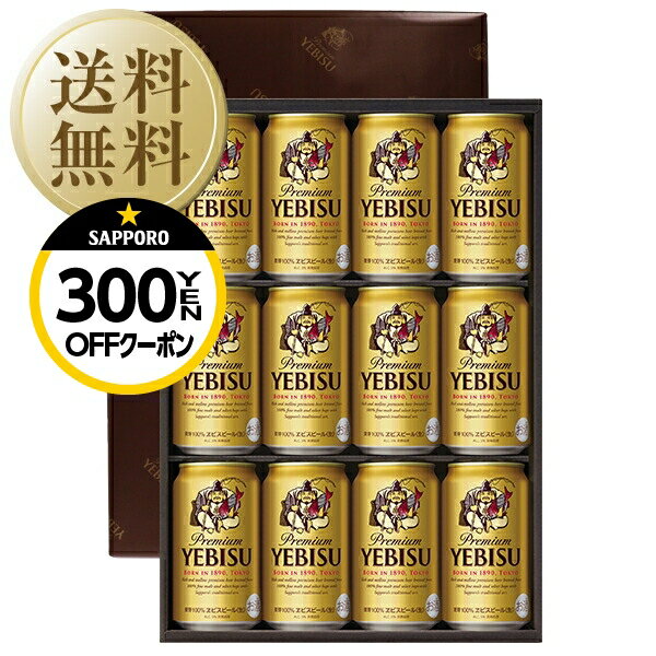 受賞ビール 【先着順 300円OFFクーポン取得可】【送料無料】ビール ギフト サッポロ エビス（ヱビス） ビール缶セット YE3D しっかり包装+短冊のし お中元 父の日ギフト お歳暮 他商品と同梱不可