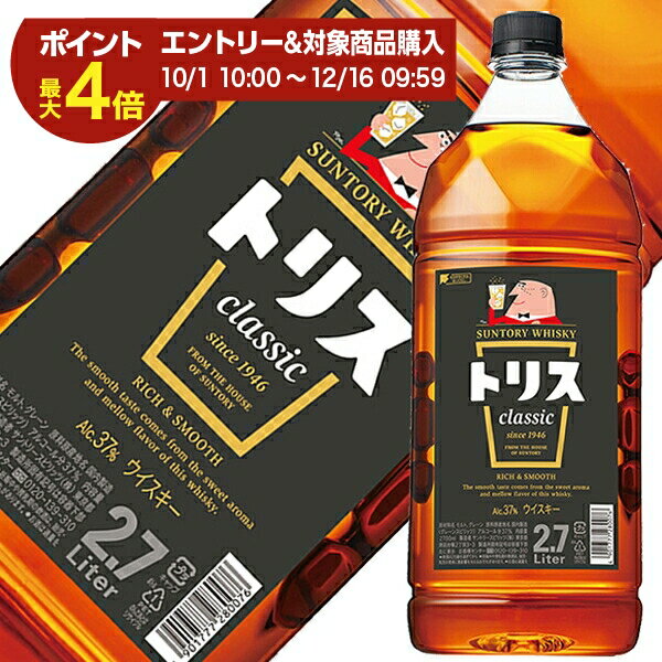 【エントリーでポイント最大4倍】サントリー ウイスキー トリス クラシック 37度 2700ml （2.7L） ペットボトル 1梱包6本まで 包装不可