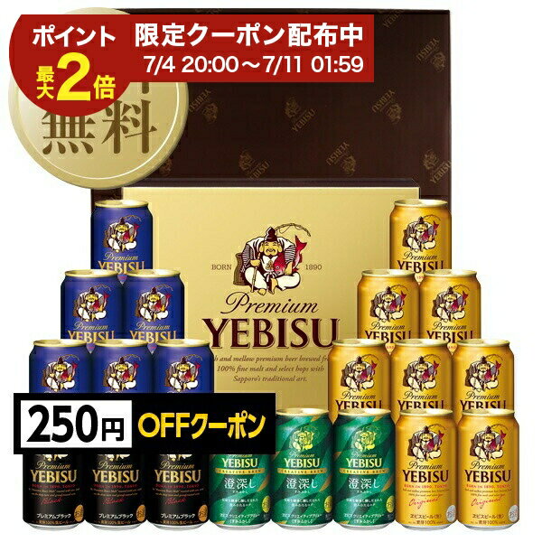 Rakuten - 【06/04 20:00から メーカー横断割引クーポン利用可】【先着順 250円OFFクーポン取得可】【送料無料】ビール ギフト サッポロ エビス（ヱビス） 4種の味わいセット YDF5DT しっかり包装+短冊のし お中元 父の日ギフト お歳暮 他商品と同梱不可