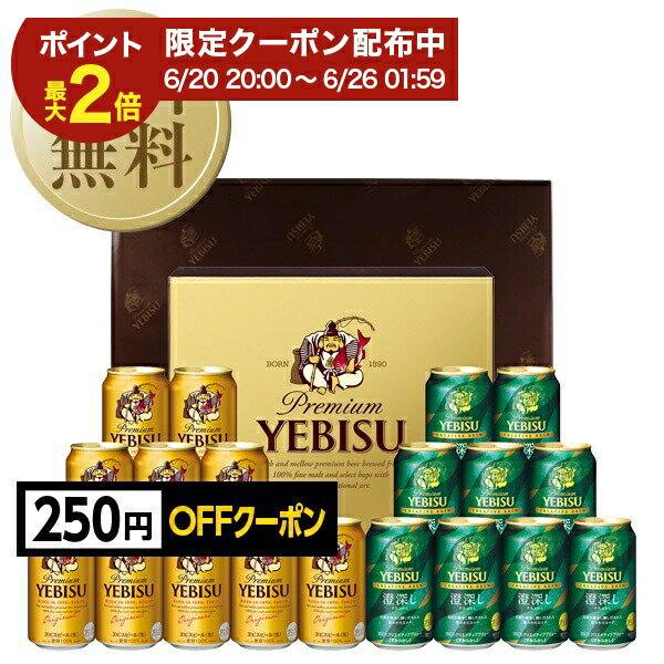 【06/20 20:00から メーカー横断割引クーポン取得可】【先着順 250円OFFクーポン取得可】【送料無料】ビール ギフト サッポロ エビス（ヱビス） クリエイティブブリューセット YDW5DT