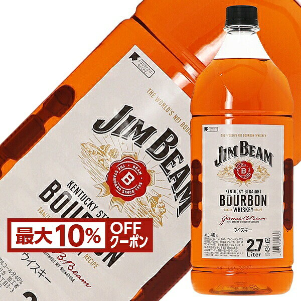 【先着順 最大10％OFFクーポン取得可】【同一商品6本購入で送料無料】ジム ビーム 40度 正規 2700ml（2.7L） ペット…