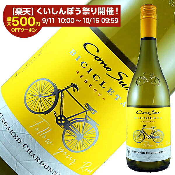 【よりどり12本送料無料】 コノスル ビシクレタ レゼルバ シャルドネ 2025…