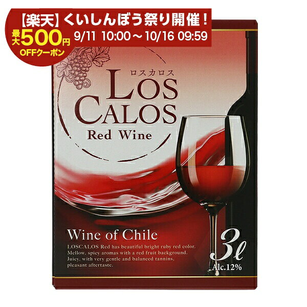 【スタンプ集めて最大2000Pもらえる！】ロスカロス 赤 3000ml （バックインボックス） 赤ワイン 箱ワイン 同一商品に…